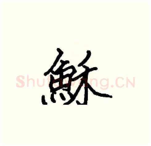 穌硬笔楷书写法,摘自张标硬笔书法字帖