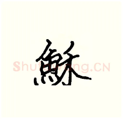 穌硬笔楷书写法,摘自张标硬笔书法字帖