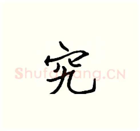 究硬笔楷书写法,摘自张标硬笔书法字帖