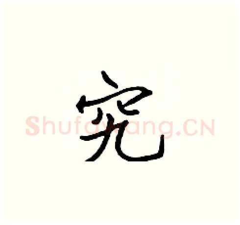 究硬笔楷书写法,摘自张标硬笔书法字帖
