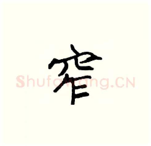 窄硬笔楷书写法,摘自张标硬笔书法字帖
