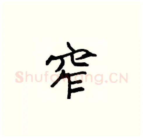 窄硬笔楷书写法,摘自张标硬笔书法字帖
