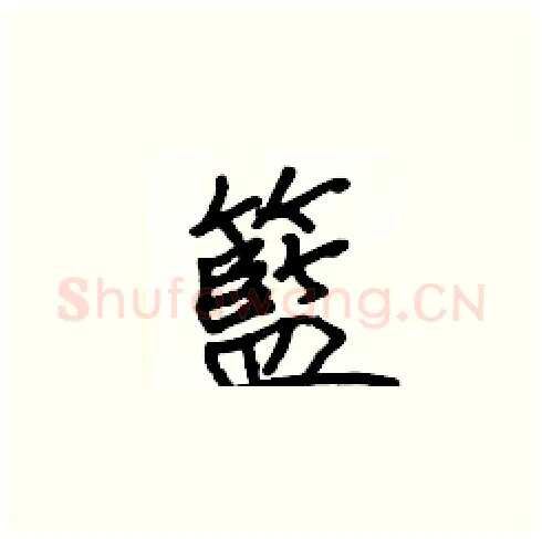 籃硬笔楷书写法,摘自张标硬笔书法字帖