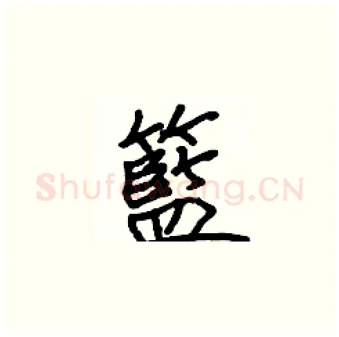 籃硬笔楷书写法,摘自张标硬笔书法字帖