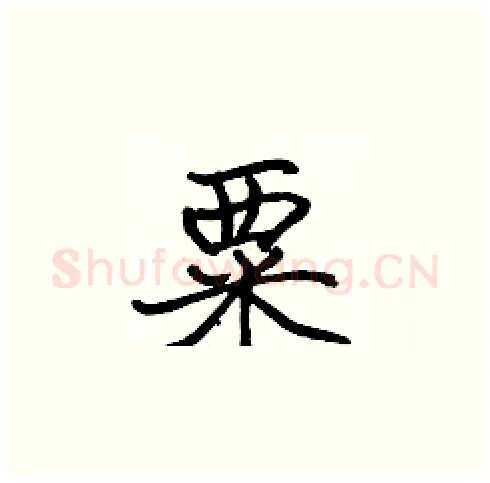 粟硬笔楷书写法,摘自张标硬笔书法字帖