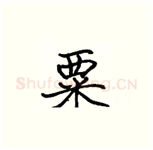 粟硬笔楷书写法,摘自张标硬笔书法字帖