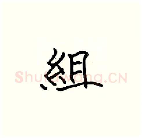組硬笔楷书写法,摘自张标硬笔书法字帖
