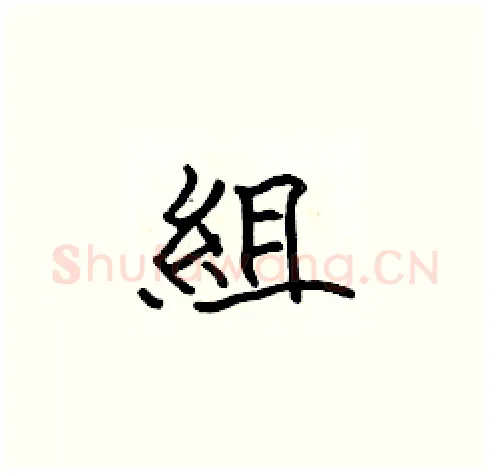 組硬笔楷书写法,摘自张标硬笔书法字帖