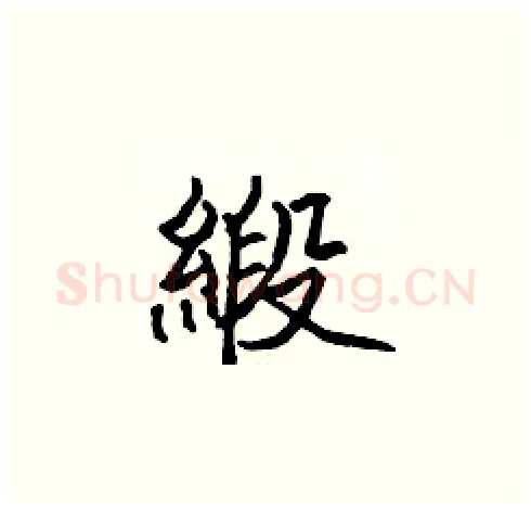 緞硬笔楷书写法,摘自张标硬笔书法字帖