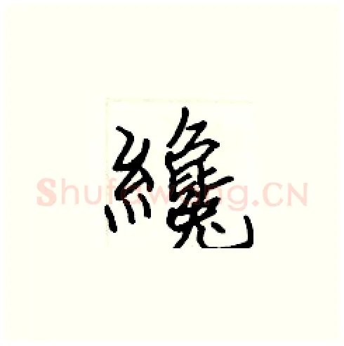纔硬笔楷书写法,摘自张标硬笔书法字帖