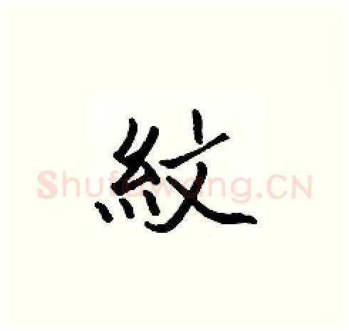 紋硬笔楷书写法,摘自张标硬笔书法字帖