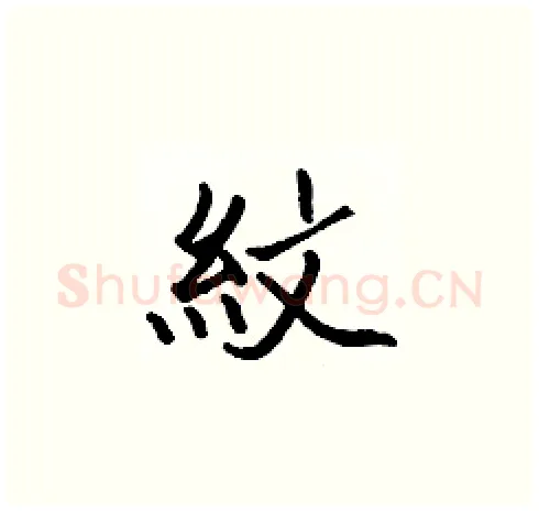 紋硬笔楷书写法,摘自张标硬笔书法字帖