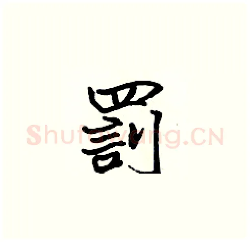 罰硬笔楷书写法,摘自张标硬笔书法字帖