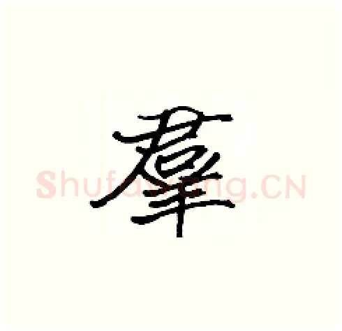 羣硬笔楷书写法,摘自张标硬笔书法字帖