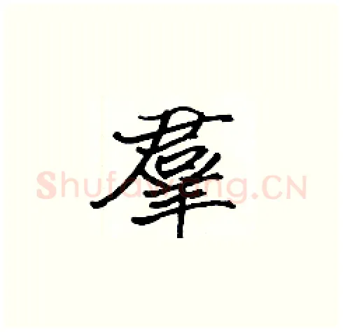 羣硬笔楷书写法,摘自张标硬笔书法字帖