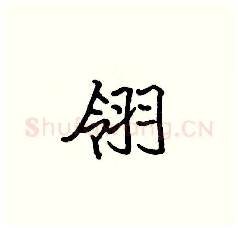 翎硬笔楷书写法,摘自张标硬笔书法字帖