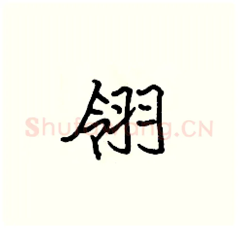 翎硬笔楷书写法,摘自张标硬笔书法字帖