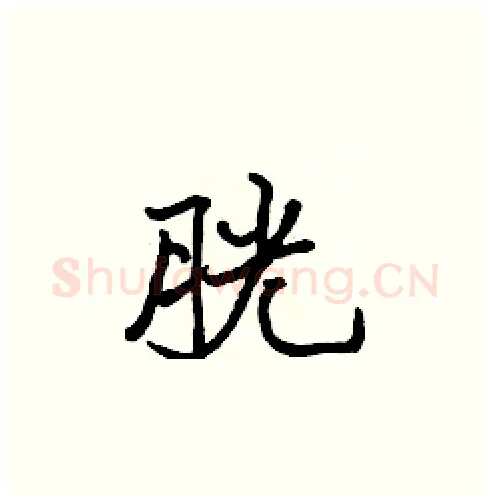胱硬笔楷书写法,摘自张标硬笔书法字帖