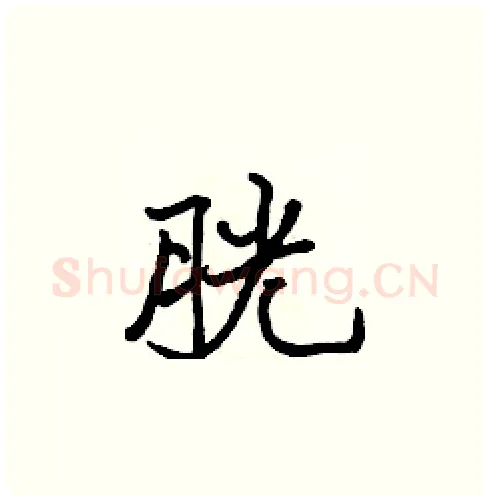胱硬笔楷书写法,摘自张标硬笔书法字帖