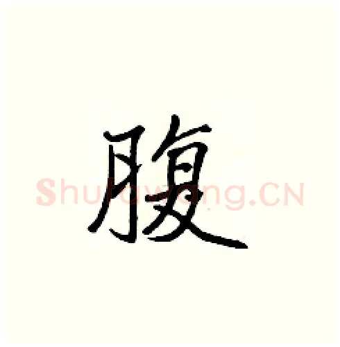 腹硬笔楷书写法,摘自张标硬笔书法字帖
