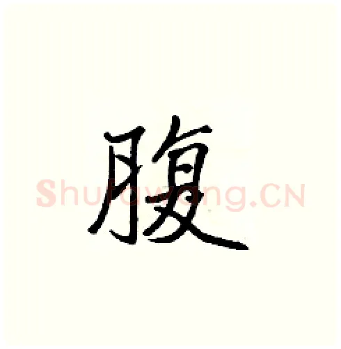 腹硬笔楷书写法,摘自张标硬笔书法字帖