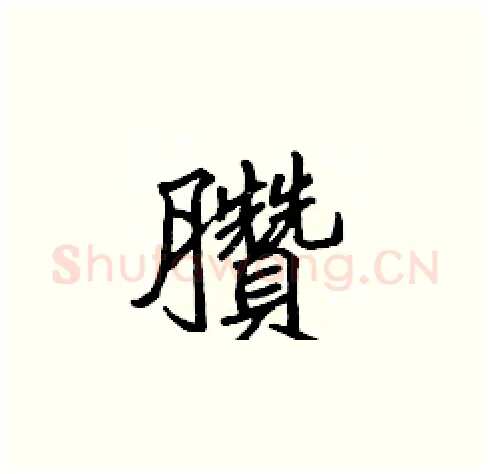 臢硬笔楷书写法,摘自张标硬笔书法字帖