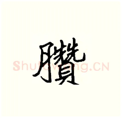 臢硬笔楷书写法,摘自张标硬笔书法字帖