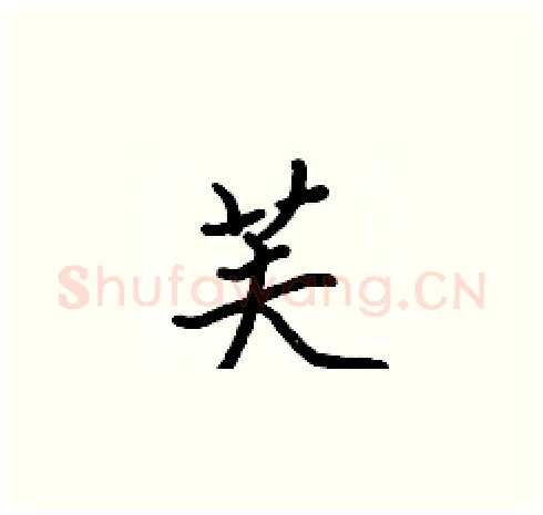 芙硬笔楷书写法,摘自张标硬笔书法字帖