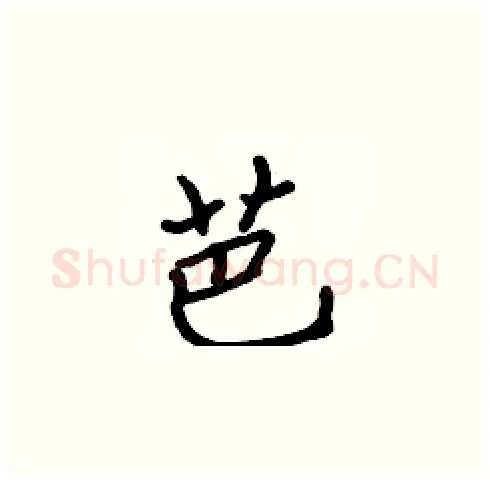 芭硬笔楷书写法,摘自张标硬笔书法字帖