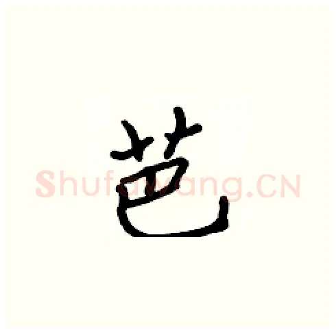 芭硬笔楷书写法,摘自张标硬笔书法字帖