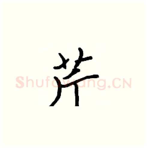 芹硬笔楷书写法,摘自张标硬笔书法字帖