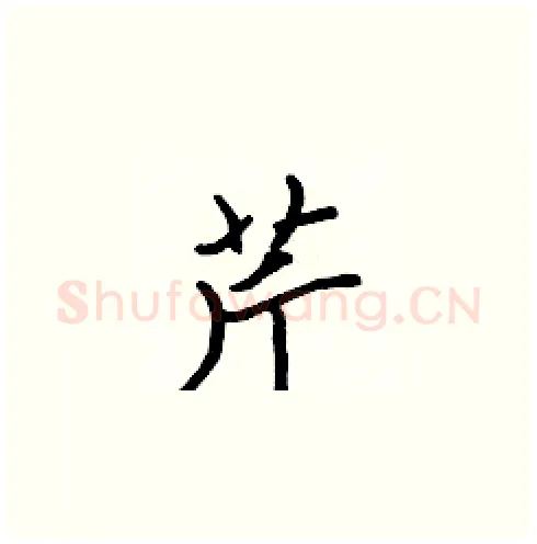 芹硬笔楷书写法,摘自张标硬笔书法字帖
