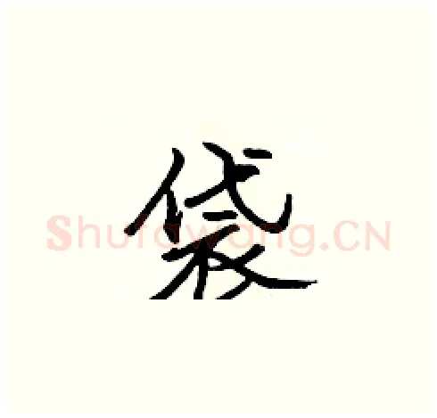 袋硬笔楷书写法,摘自张标硬笔书法字帖