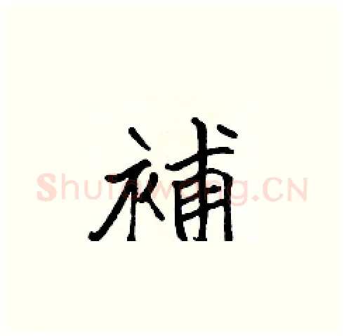補硬笔楷书写法,摘自张标硬笔书法字帖