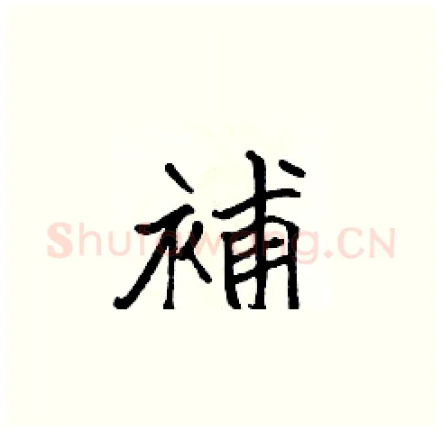補硬笔楷书写法,摘自张标硬笔书法字帖