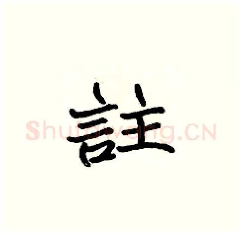 註硬笔楷书写法,摘自张标硬笔书法字帖