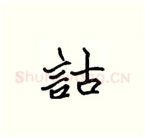 詁硬笔楷书写法,摘自张标硬笔书法字帖