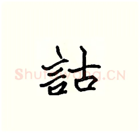 詁硬笔楷书写法,摘自张标硬笔书法字帖
