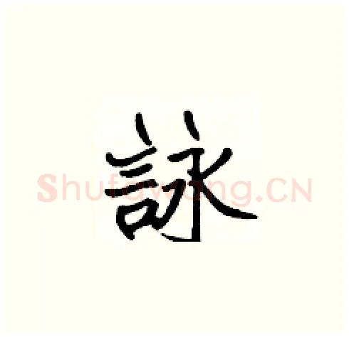 詠硬笔楷书写法,摘自张标硬笔书法字帖