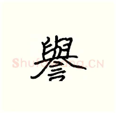 譽硬笔楷书写法,摘自张标硬笔书法字帖