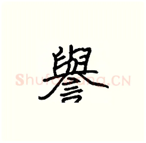 譽硬笔楷书写法,摘自张标硬笔书法字帖