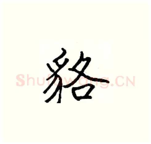 貉硬笔楷书写法,摘自张标硬笔书法字帖