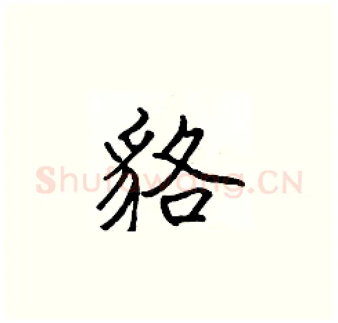 貉硬笔楷书写法,摘自张标硬笔书法字帖