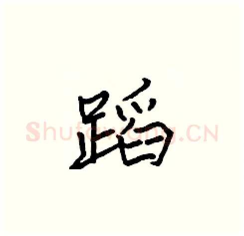 蹈硬笔楷书写法,摘自张标硬笔书法字帖