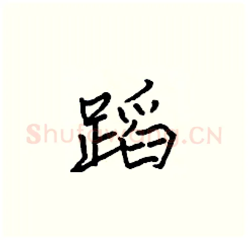 蹈硬笔楷书写法,摘自张标硬笔书法字帖