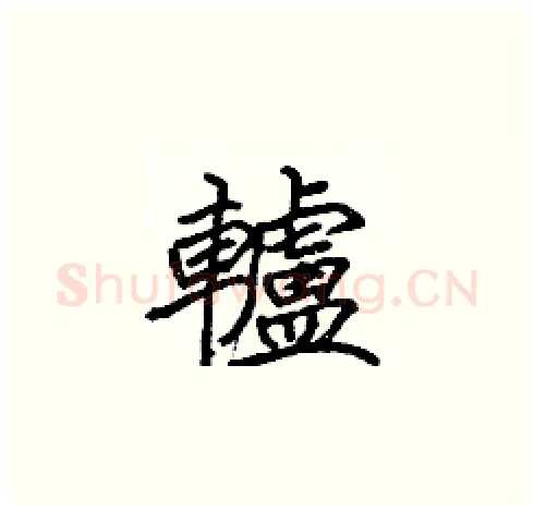 轤硬笔楷书写法,摘自张标硬笔书法字帖