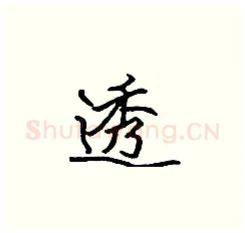 透硬笔楷书写法,摘自张标硬笔书法字帖