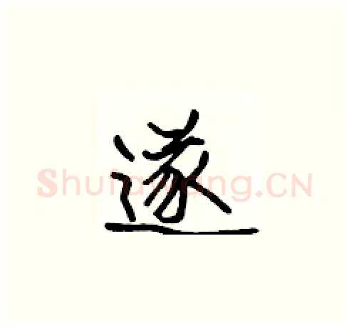 遂硬笔楷书写法,摘自张标硬笔书法字帖
