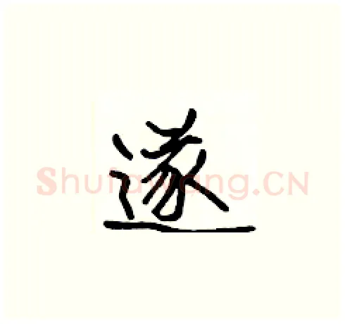 遂硬笔楷书写法,摘自张标硬笔书法字帖