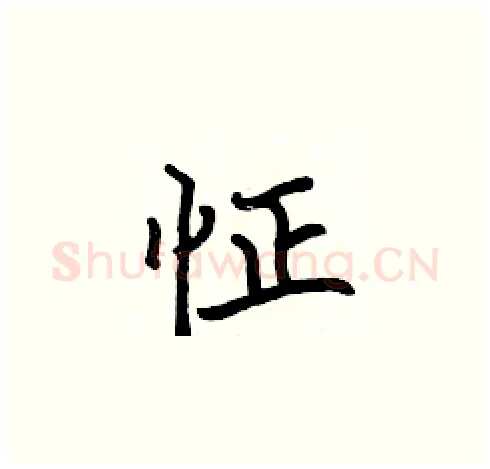 怔硬笔楷书写法,摘自张标硬笔书法字帖